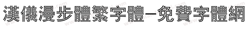 汉仪漫步体繁字体字体转换