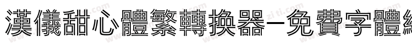 汉仪甜心体繁转换器字体转换