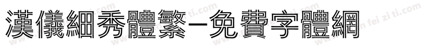 汉仪细秀体繁字体转换