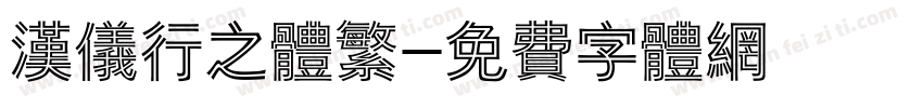 汉仪行之体繁字体转换