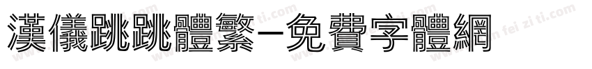 汉仪跳跳体繁字体转换