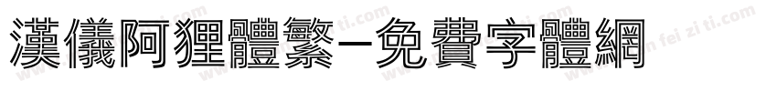 汉仪阿狸体繁字体转换