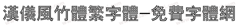 汉仪风竹体繁字体字体转换