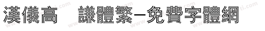 汉仪高铚谦体繁字体转换