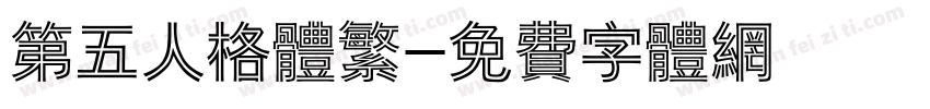 第五人格体繁字体转换