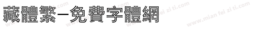 藏体繁字体转换