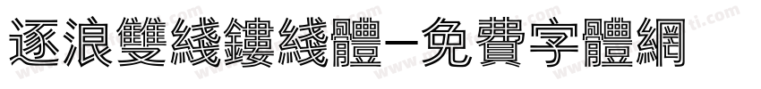 逐浪双线镂线体字体转换