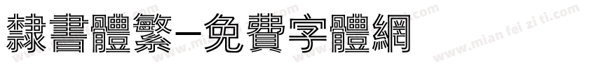 隶书体繁字体转换