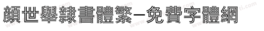 颜世举隶书体繁字体转换
