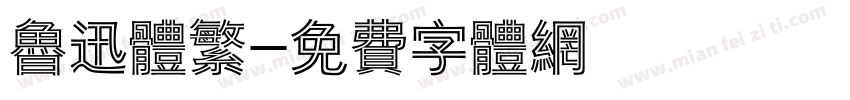 鲁迅体繁字体转换