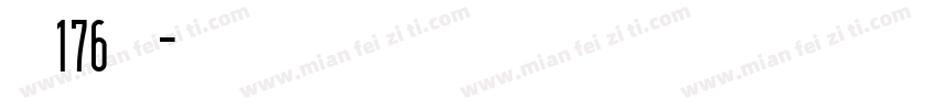 字魂176号字字体转换