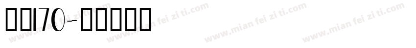 字魂170字体转换