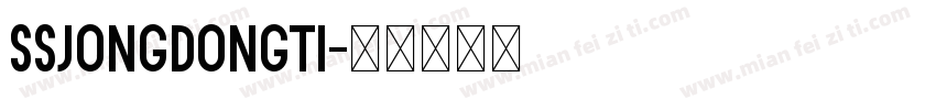 SSJongDongTi字体转换