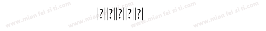 1740892640字体转换