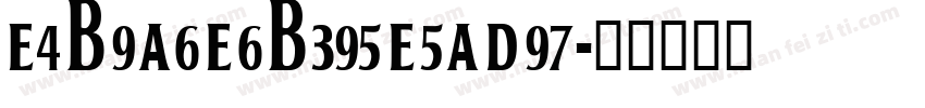 E4B9A6E6B395E5AD97字体转换