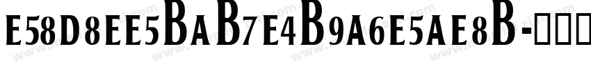 E58D8EE5BAB7E4B9A6E5AE8B字体转换