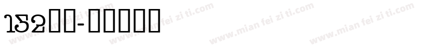 152机甲字体转换