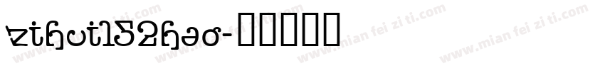 zihui152hao字体转换
