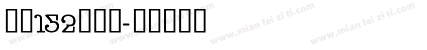 字魂152号机甲字体转换