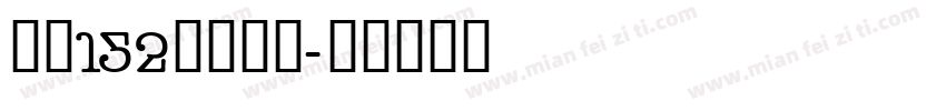 字魂152号极窄黑字体转换