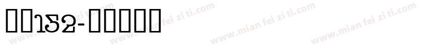 机甲152字体转换