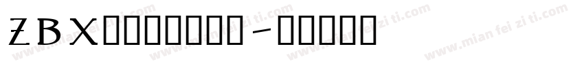 zbx会陪刘耀文很久字体转换