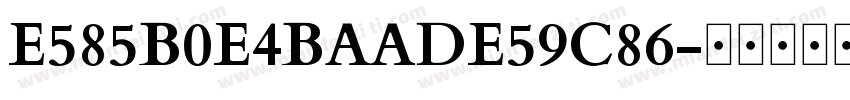 E585B0E4BAADE59C86字体转换