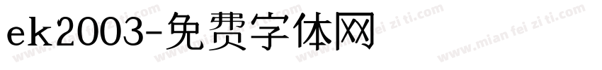 ek2003字体转换