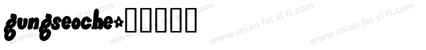 gungseoche字体转换