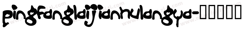 pingfanglaijianhulangya字体转换