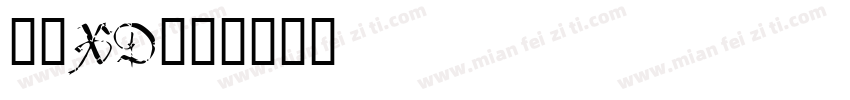 狮尾XD字体转换