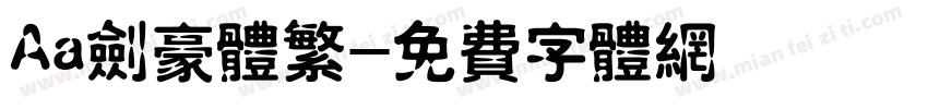 Aa剑豪体繁字体转换