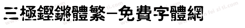 三极铿锵体繁字体转换