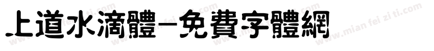 上道水滴体字体转换