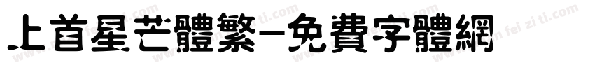 上首星芒体繁字体转换