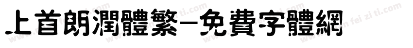 上首朗润体繁字体转换