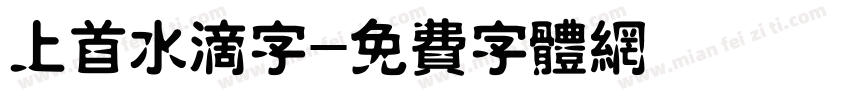 上首水滴字字体转换