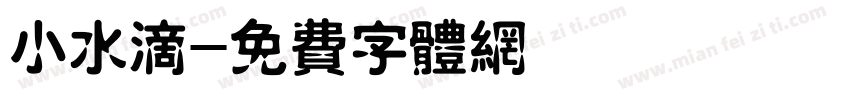 小水滴字体转换