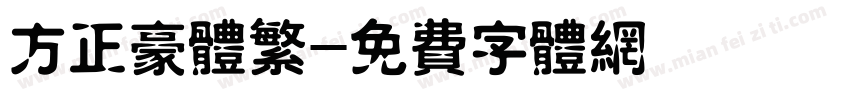 方正豪体繁字体转换
