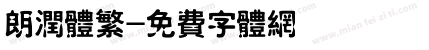 朗润体繁字体转换