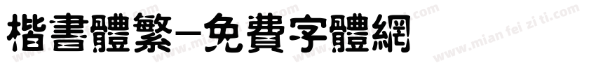 楷书体繁字体转换