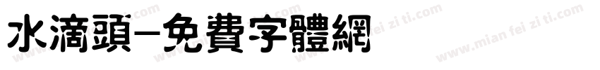 水滴头字体转换