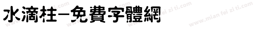 水滴柱字体转换