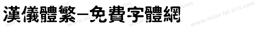 汉仪体繁字体转换