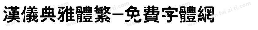 汉仪典雅体繁字体转换