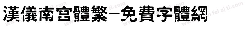 汉仪南宫体繁字体转换