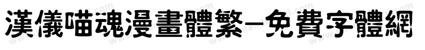 汉仪喵魂漫画体繁字体转换