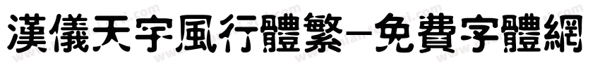 汉仪天宇风行体繁字体转换