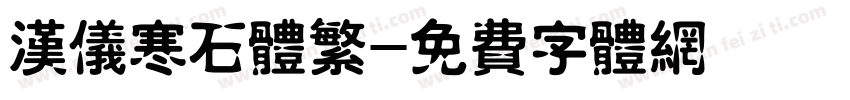 汉仪寒石体繁字体转换