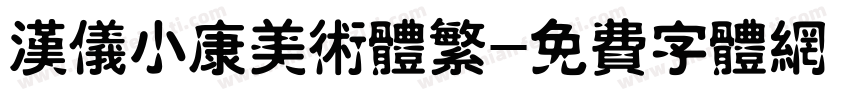 汉仪小康美术体繁字体转换